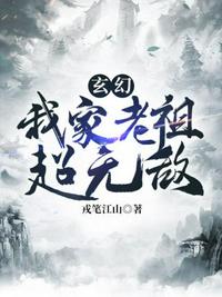 玄幻之我家老祖超无敌